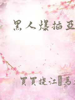黑人爆插亚洲女