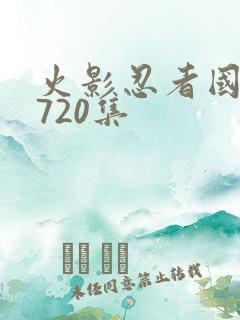 火影忍者国语版720集