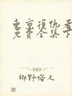 东京复仇者漫画免费全集下拉式漫画