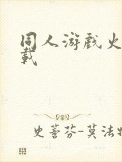同人游戏火影下载