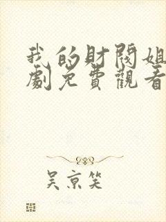 我的财阀姐姐短剧免费观看完整版