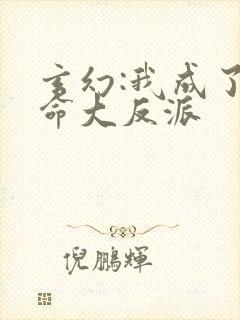 玄幻:我成了天命大反派