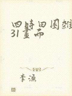 四时田园杂兴其31画面