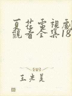 夏花电视剧免费观看全集18集