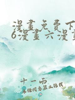 漫画免费下拉式6漫画六漫画