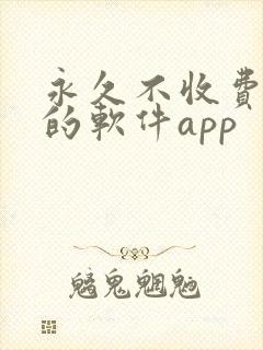 永久不收费免费的软件app