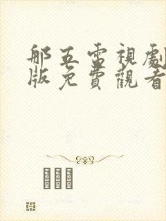 那五电视剧完整版免费观看