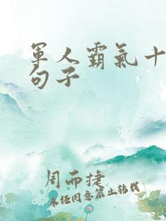 军人霸气十足的句子