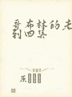 哥布林的老巢一到四集