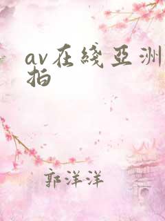 av在线亚洲自拍
