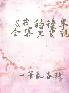 《我的后半生》全集免费观看