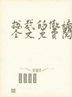 总裁的傲娇萌妻全文免费阅读