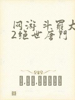 网游 斗罗大陆2绝世唐门