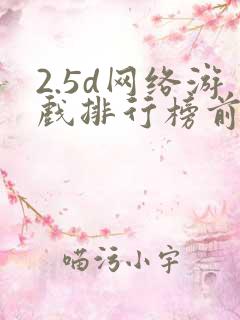 2.5d网络游戏排行榜前十名