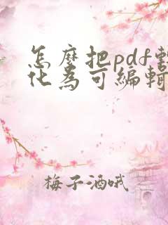 怎么把pdf转化为可编辑