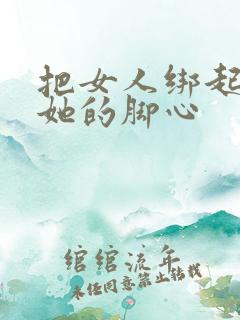 把女人绑起来挠她的脚心
