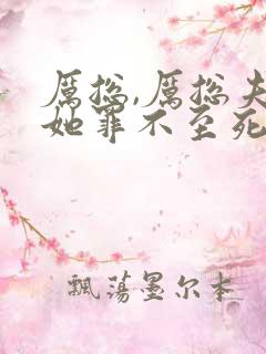 厉总,厉总夫人她罪不至死