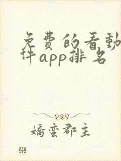 免费的看动漫软件app排名