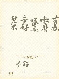 儿童咳嗽有痰老不好怎么办