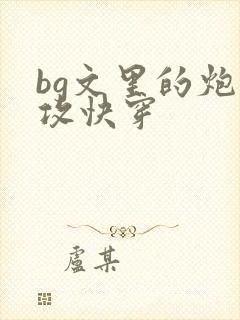 bg文里的炮灰攻快穿