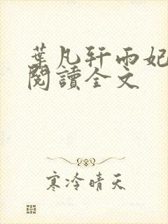 叶凡轩雨妃免费阅读全文