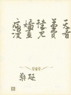 病娇徒弟天天哄漫画免费看下拉式