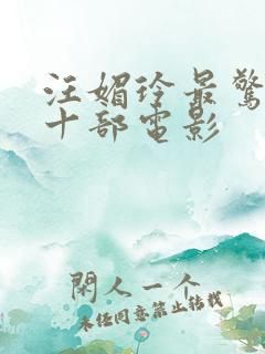 汪媚玲最惊艳的十部电影