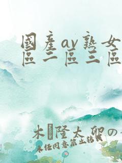国产av熟女一区二区三区