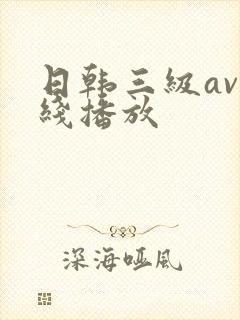 日韩三级av在线播放
