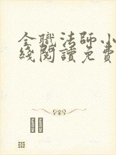 全职法师小说在线阅读免费