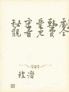 秘密爱韩剧在线观看免费全集电视剧