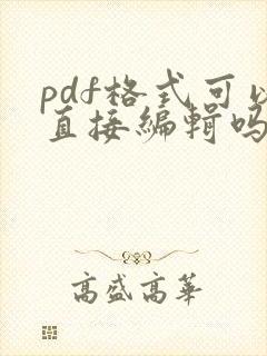 pdf格式可以直接编辑吗