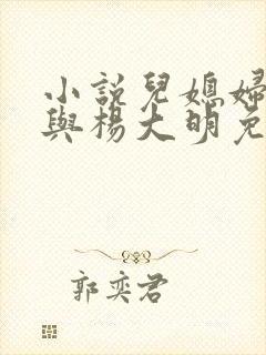 小说儿媳妇苏晴与杨大明免费阅读