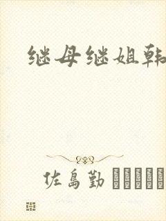继母继姐韩漫