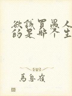 欲钱买愚人节指的是哪个生肖