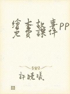 绘本故事ppt免费课件