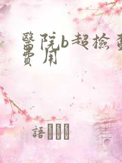 医院b超检查的费用