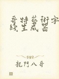 哥特艺术字体在线生成器