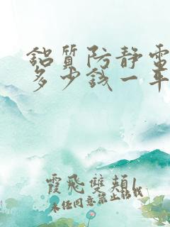 铝质防静电地板多少钱一平方米