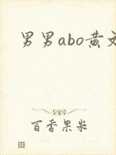 男男abo黄文