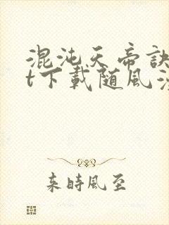混沌天帝诀txt下载随风漫步