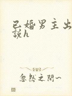 已婚男主出轨小说h