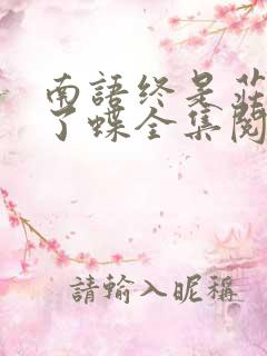南语终是庄周梦了蝶全集阅读