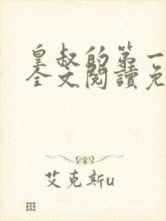 皇叔的第一宠妃全文阅读免费阅读