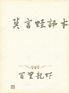 莫言蛙译本