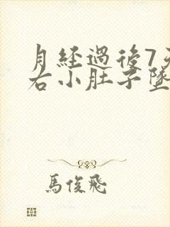 月经过后7天左右小肚子坠胀感