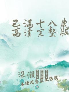 已满十八岁免费高清完整版电视剧