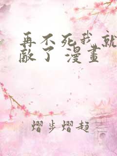 再不死我就真无敌了 漫画