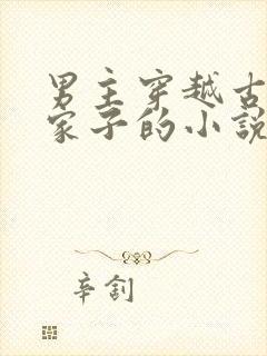 男主穿越古代农家子的小说