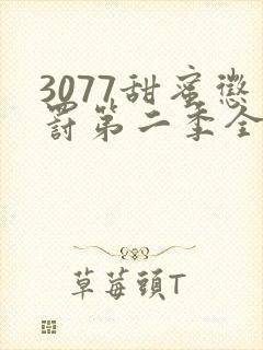 3077甜蜜惩罚第二季全集台词无马赛